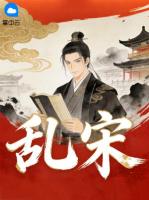 【乱宋大结局】陆真骆胜男无弹窗全文阅读