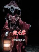 走无常无删减全文 柳国强柳耀祖的小说免费阅读