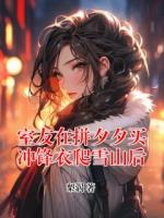 室友在拼夕夕买冲锋衣爬雪山后李依依徐可小说免费阅读完整版在线观看