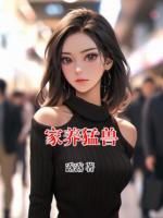 家养猛兽全文免费阅读大结局无删减完整版