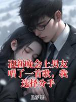 迎新晚会上男友唱了一首歌，我选择分手(秦湛夏生)全本免费阅读最新章节