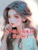 大小姐抢我床位，我杀疯了(苏雨诺云之锦)txt免费阅读全部章节