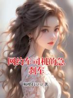 谢云舒冯婷网约车司机的急刹车小说全本免费阅读无广告