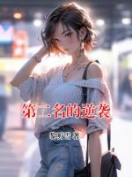 周轶宁江心月小说第二名的逆袭在哪里可以免费全文阅读