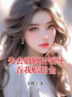 金叶张力华最后结局 失去胳膊后领导吞我赔偿金在线全文免费阅读