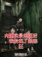 内测实景地图后，我发现了跟踪狂无删减全文 季芸芸的小说免费阅读