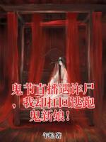 鬼节直播遇诈尸，我却扛回逃跑鬼新娘！无删减全文 林远的小说免费阅读