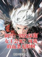 林洛宇柳若雪小说免费阅读 御兽：契约深渊女王会死？可我的血条无限啊全部章节