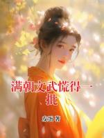 满朝文武慌得一批(王桂兰赵延)全本免费阅读最新章节