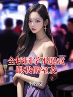 全校同学不愿意跟我做室友全文阅读(林晶晶周小雅)无广告完整版