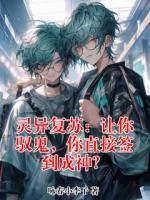 【灵异复苏：让你驭鬼，你直接签到成神？】林夜大结局全文免费阅读