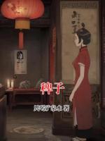 陈安二叔的小说名字叫什么 稗子全文无删减