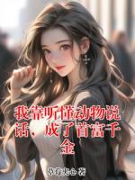 我靠听懂动物说话，成了首富千金招娣沈万富完整版免费全文阅读