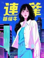 以心为狱：偏执继子与他温柔蚀骨的刺