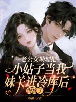老公女助理把小姑子当我妹关进冷库后，悔疯了