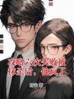 攻略六次失败被抹杀后，他疯了