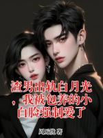 渣男出轨白月光，我被包养的小白脸强制爱了
