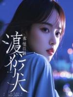 女配，今天也在努力崩人设