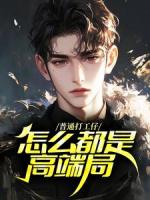 普通打工仔，怎么都是高端局？