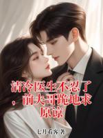 清冷医生不忍了，前夫哥跪地求原谅