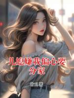 儿媳嫌我偏心要分家