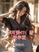 李可爱47：蔷薇学园