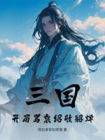 三国：开局骂袁绍收貂蝉