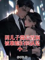 因儿子微信置顶被准媳妇误认是小三