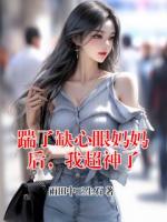 踹了缺心眼妈妈后，我超神了