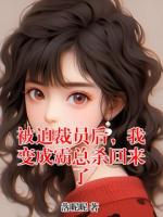 林忆何劲松的小说名字叫什么 被迫裁员后，我变成霸总杀回来了全文无删减