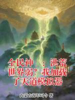 全民神祇：洪荒世界弱？我加载了天道模拟器