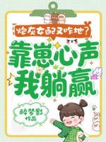 炮灰女配又咋地？靠崽心声我躺赢