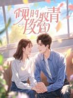 点石成金后，冰山女总裁她人设崩了