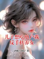 儿子想吃绝户我反手扶养女