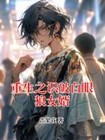 重生之识破白眼狼女婿