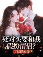 死对头要和我假扮情侣？得加钱