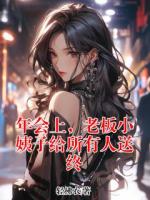 夏楠李志远小说全文 小说年会上，老板小姨子给所有人送终最新章节