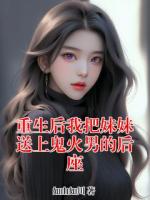 重生后我把妹妹送上鬼火男的后座