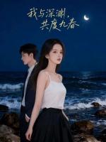我与深渊，共度九春