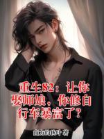 重生82：让你娶师娘，你修自行车暴富了？