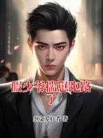 假少爷揣崽跑路了