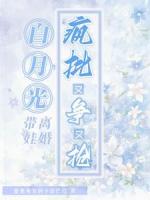 白月光带娃离婚，疯批又争又抢