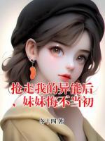 抢走我的异能后，妹妹悔不当初