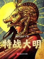 特战大明
