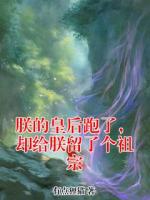 朕的皇后跑了，却给朕留了个祖宗