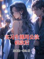 《实习生挪用公款捐款后》林小雨李组长最新更新章节免费阅读