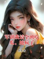 《军训我请全班吃瓜，她疯了》季笙笙冯燕免费阅读全文完整版