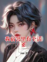 白芷于欣小说原著免费阅读 我宿舍里有个活爹全文最新章节