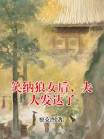 笑纳狼女后，夫人发达了