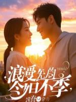 她要嫁豪门甩了我，殊不知我家产万亿